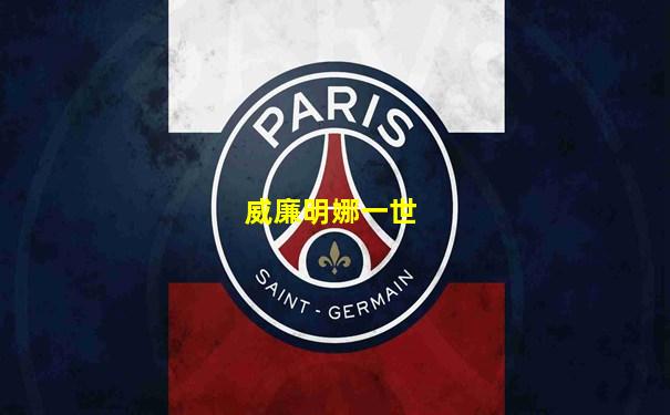 威廉明娜一世
