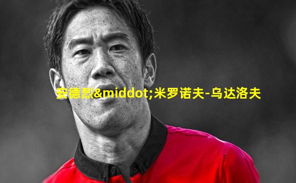 安德烈·米罗诺夫-乌达洛夫