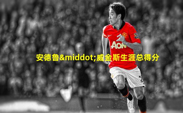 安德鲁·威金斯生涯总得分