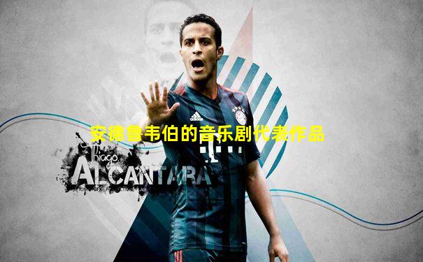 安德鲁韦伯的音乐剧代表作品