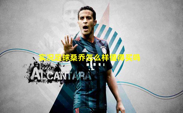 实况足球桑乔怎么样值得买吗