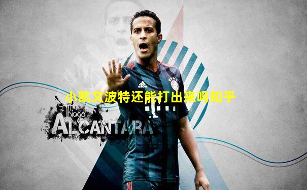 小凯文波特还能打出来吗知乎