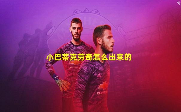 小巴蒂克劳奇怎么出来的