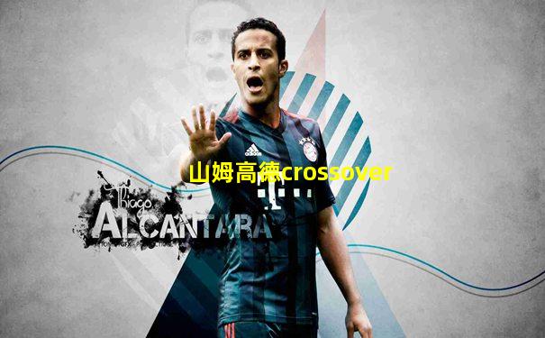 山姆高德crossover