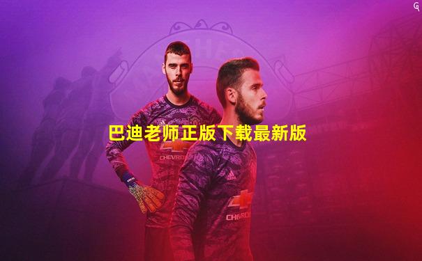 巴迪老师正版下载最新版