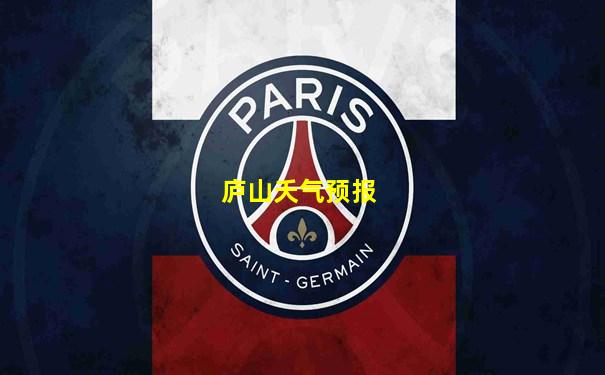 庐山夭气预报