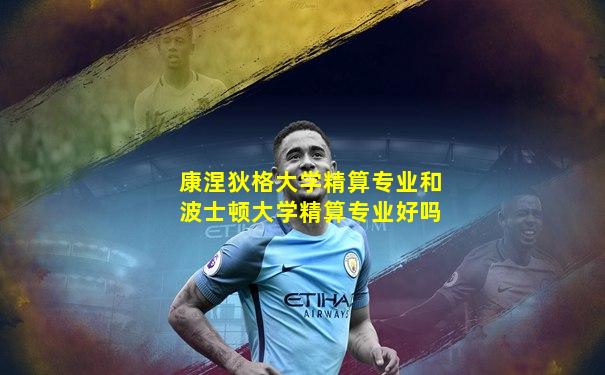 康涅狄格大学精算专业和波士顿大学精算专业好吗
