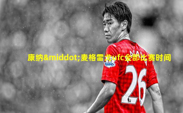 康纳·麦格雷戈ufc全部比赛时间
