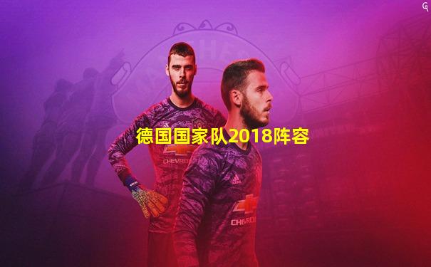 德国国家队2018阵容