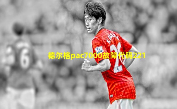 德尔格pac7000故障代码221