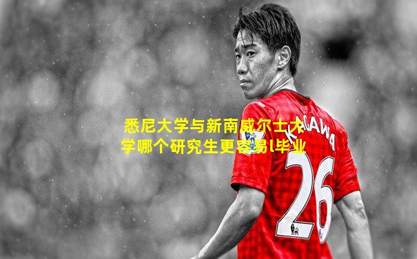悉尼大学与新南威尔士大学哪个研究生更容易l毕业