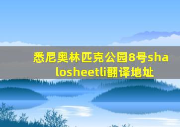 悉尼奥林匹克公园8号shalosheetli翻译地址