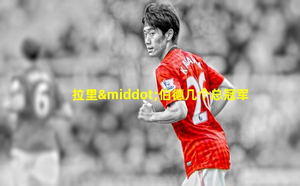拉里·伯德几个总冠军