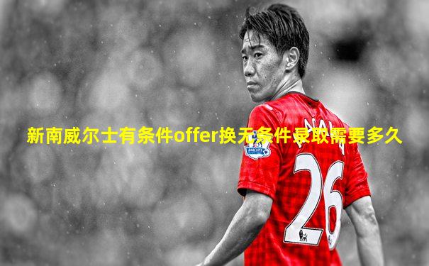 新南威尔士有条件offer换无条件录取需要多久