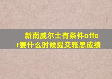 新南威尔士有条件offer要什么时候提交雅思成绩