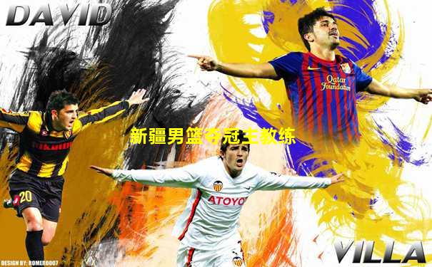 新疆男篮夺冠主教练