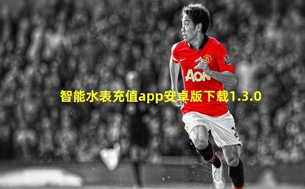 智能水表充值app安卓版下载1.3.0