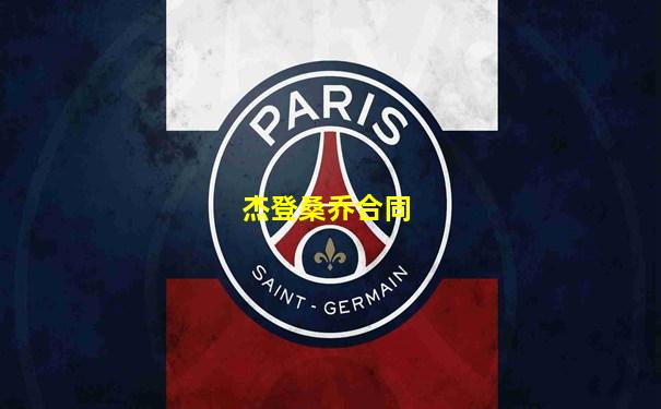 杰登桑乔合同