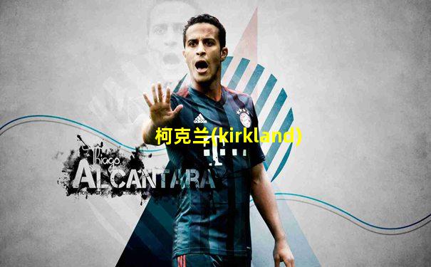 柯克兰(kirkland)
