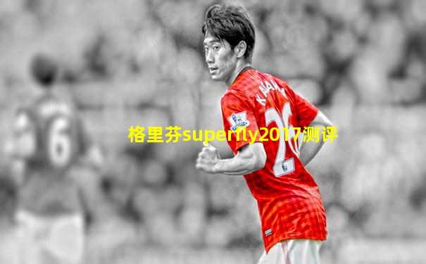 格里芬superfly2017测评