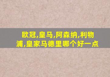 欧冠,皇马,阿森纳,利物浦,皇家马德里哪个好一点