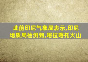 此前印尼气象局表示,印尼地质局检测到,喀拉喀托火山