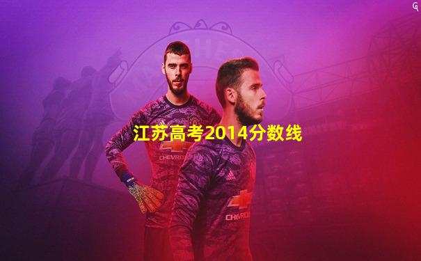 江苏高考2014分数线