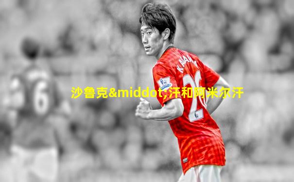 沙鲁克·汗和阿米尔汗