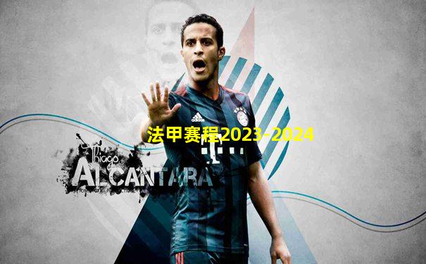 法甲赛程2023-2024
