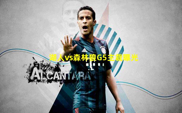 湖人vs森林狼G5主裁曝光
