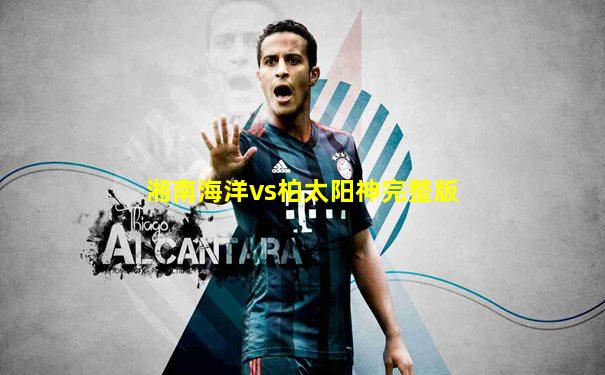 湘南海洋vs柏太阳神完整版