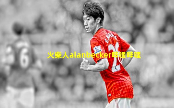 火柴人alanbecker哔哩哔哩