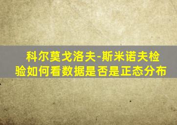科尔莫戈洛夫-斯米诺夫检验如何看数据是否是正态分布