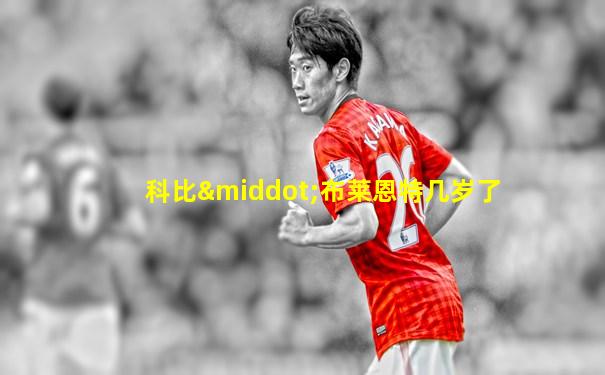 科比·布莱恩特几岁了