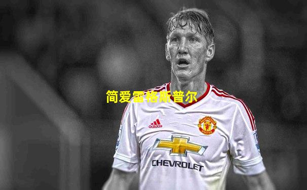 简爱雷格斯普尔