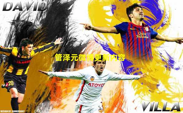 管泽元微博更新内容