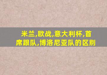米兰,欧战,意大利杯,首席跟队,博洛尼亚队的区别