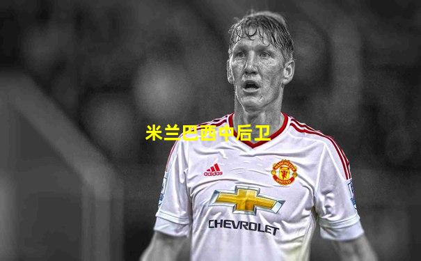 米兰巴西中后卫