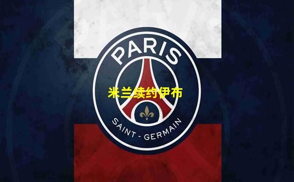 米兰续约伊布