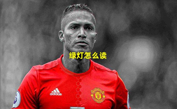 绿灯怎么读