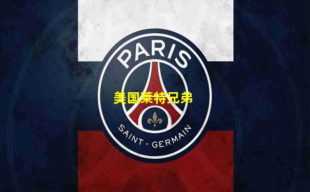 美国莱特兄弟