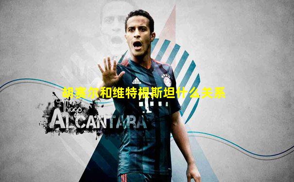 胡赛尔和维特根斯坦什么关系