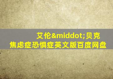 艾伦·贝克焦虑症恐惧症英文版百度网盘