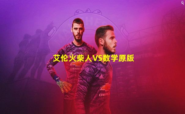艾伦火柴人VS数学原版