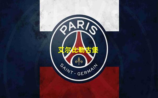 艾尔比勒古堡