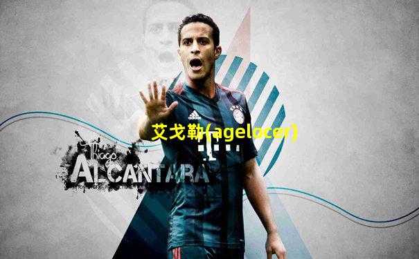 艾戈勒(agelocer)