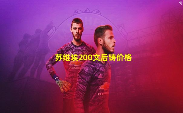苏维埃200文后铸价格