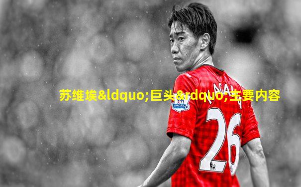 苏维埃“巨头”主要内容