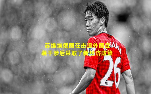 苏维埃俄国在击退外国武装干涉后采取了新经济政策