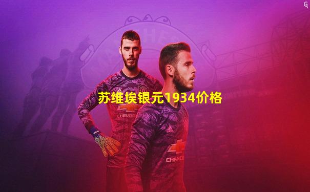 苏维埃银元1934价格